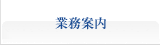 業務内容